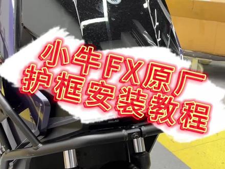 为什么要给小牛fx装套护杠呢?#无损改装 #电动车