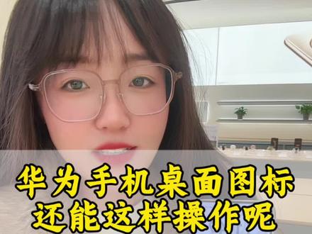 原来华为手机桌面图标还能这样整理啊!#华为手机 #玩机技巧 #鸿蒙越用越香 #HarmonyOS6 #华为Mate80