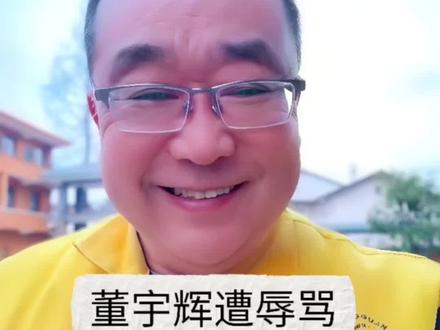 直播突遭“衣冠禽兽”刷屏!董宇辉静默后,竟用《礼记》高情商破局,全场叹服!看他如何将攻击转为百万成交?#朱厂长酒话 #董宇辉 #高情商回应 #直播名场面 #格局 @好友@董宇辉@与辉同行