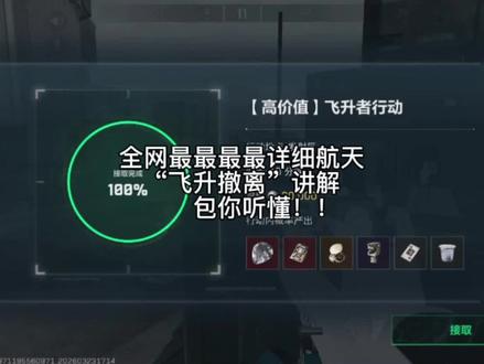 #三角洲 #航天基地 #飞升撤离
老铁们,嘎嘎干货分享给你们