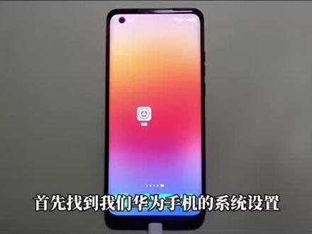 华为手机,打开手机USB功能