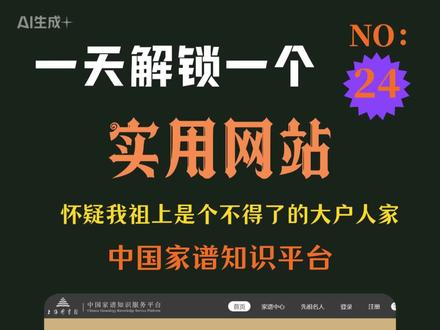 查完这个网站,我怀疑我祖上真的是个大户人家! 家快在评论区报下你的姓,看看有没有同支系的兄弟?👇
上海图书馆竟然藏着这么一个神仙网站!只要输入姓氏,百年的家族迁徙图、家规家训,啪的一下全出来了!我刚查完,没准儿我就是哪位历史名臣的后代...😂 真的太硬核了! #家谱族谱 #涨知识 #科普 #网站 #ai工具测评