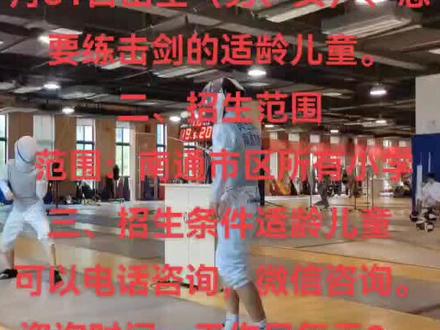 南通市击剑队招生方案
一、招生对象
2012年1月1日到2016年12月31日出生(男、女)、想要练击剑的适龄儿童。
二、招生范围
范围:南通市区所有小学
三、招生条件
(一)本地户籍适龄儿童
1.提供适龄运动员的二代身份证(或户口本)。
(二)非本地户籍适龄儿童
1.提供在校学籍证明即可。
四、报名办法及时间安排
1. 2022年7 月 14日至8月30日,可以电话咨询,微信咨询。
咨询时间:工作日每天9:00-18:00电话13912271666徐教练,微信13912271666徐教练.
2.报到注册(8月30日)时请严格执行疫情相关规定(带运动员身份证或学籍证明)并出具绿色健康码、48小时内核酸检测证明并佩戴好口罩。