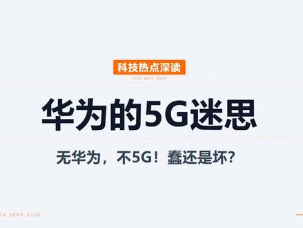 华为的5G迷思 #华为 #5g #国产 #爱国 #科技