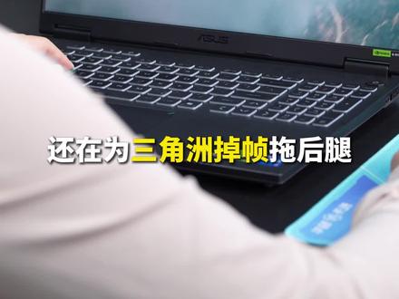 华硕天选6 Pro,三角洲稳稳上分 #华硕天选 #华硕天选游戏本 #天选6pro #三角洲 #锐龙9