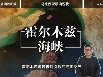 产油大国马来西亚缺油了?#能源危机 #霍尔木兹海峡 #全球油价 #东南亚能源 #财经热点