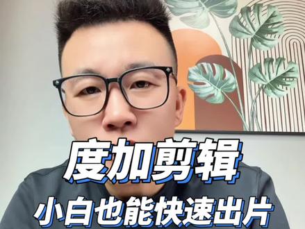 度加剪辑免费高效,小白也能快速出片#度加剪辑#AI剪辑#剪辑工具