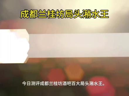 成都酒吧局头兰桂坊组局测评 #成都酒吧 #喝酒 #局头 #成都兰桂坊 #组局