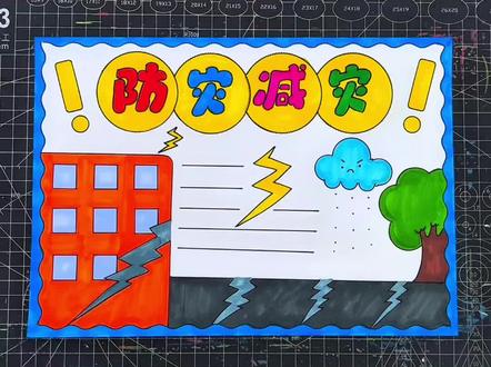 防灾减灾手抄报 防灾减灾手抄报#小学生手抄报