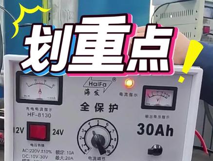 海发充电机的电流调节方法如下:准备工作 确保充电机已正确连接到电源和待充电的蓄电池,正负极连接无误。将充电机的电流调节旋钮调至最小档位(通常为逆时针旋转到底)。调节电流 根据蓄电池的容量和充电需求,缓慢顺时针旋转电流调节旋钮,逐步增加充电电流。一般建议充电电流为蓄电池容量的1/10左右(例如,45Ah的蓄电池,充电电流可设置为5A)。调节过程中需观察充电机的电流表,确保电流值稳定在设定范围内。若电流表指针波动较大或充电机出现异常发热,应立即停止调节并检查连接是否牢固或是否存在其他故障。充电过程中的注意事项 充电过程中需有人看管,定期检查蓄电池的温度和电解液状态(若为铅酸蓄电池)。若温度过高或电解液异常,应适当降低充电电流或暂停充电。若充电机配备自动充电功能(如浮充模式),当蓄电池接近充满时,充电机可能会自动调整电流至涓流状态,此时无需手动干预。温馨提示:不同型号的海发充电机在操作细节上可能存在差异,建议参考充电机的说明书或咨询厂家客服以获取更准确的操作指导。#好物分享#充电机#大庆五金总汇#同城实体店@大庆五金总汇-艳茹姐 @大庆五金总汇有限公司