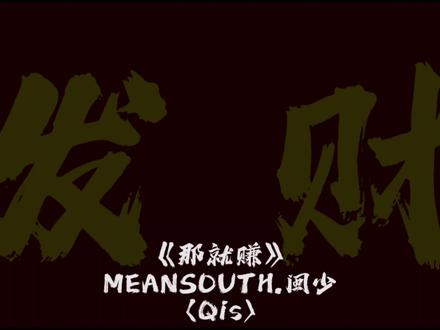 《那就赚》今年绝对赚#福建 #rap #闽南说唱 焯机掰#闽男