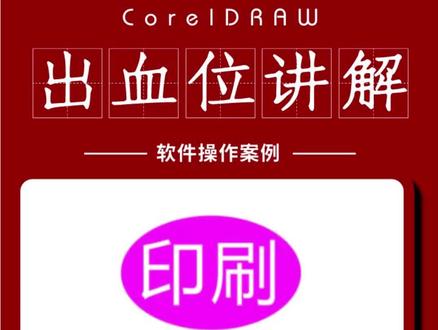 好多小伙伴不太了解什么是出血位,这个视频带你了解!#平面设计 #印刷 #出血位 #cdr教程 #cdr教学 @@平面设计teach