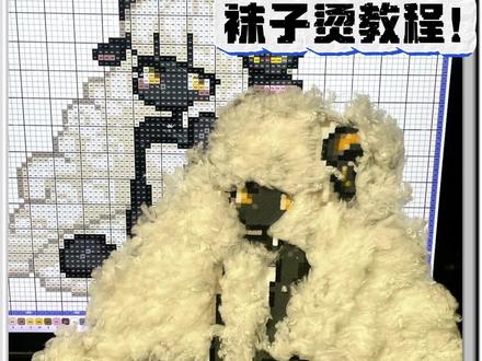 用袜子薅出了超Q🐏羊羔|神仙卷毛拼豆教程 全网爆火的袜子烫我来了!
感谢原创大大的灵感@伊伊(拼豆努力版)
黑糖奶霜小羊图纸@真心
浴帽乌萨奇图纸@twtovo
快来一起让拼豆长出毛发吧!
#拼豆 #袜子拼豆 #拼豆教程 #烫豆教程 #手工日常