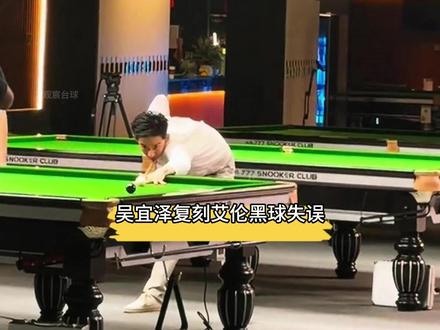 吴宜泽复刻艾伦的黑球失误!节目效果直接拉满 #吴宜泽 #马克艾伦 #黑球 #斯诺克 #台球