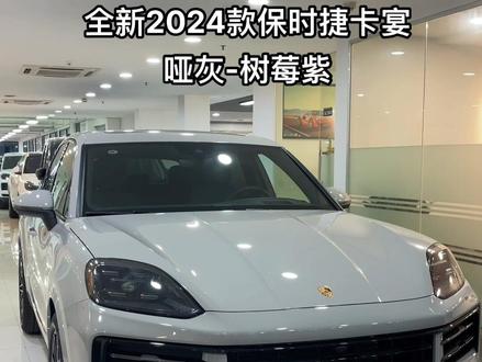 唯有用心,方经得起你的信任与支持。我会保持热爱和用心,一直努力···
#好车推荐官 #保时捷 #卡宴