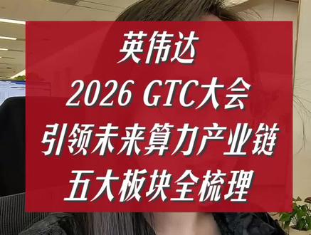 英伟达2026GTC大会前瞻梳理#英伟达 #黄仁勋 #算力 #股市 #投资