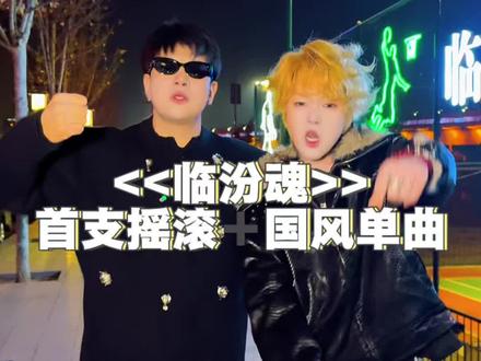 第一次写关于家乡临汾的歌曲(摇滚说唱国风)大家一定要支持起来 #临汾 #说唱 #摇滚 #家乡 #临汾市 @RenJie.