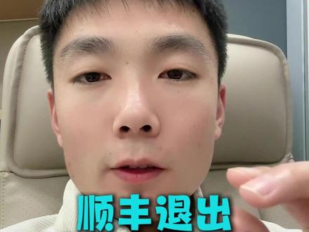 顺丰推出抖音退货业务,网友纷纷吐槽,你有何看法#快递#顺丰 #抖音