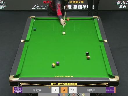 今天的何文冲状态不行啊#何文冲