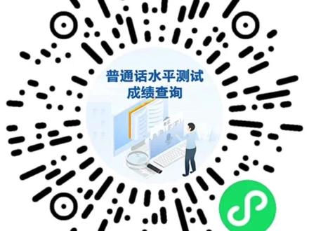 普通话成绩查询入口→(参加过的都能查!)