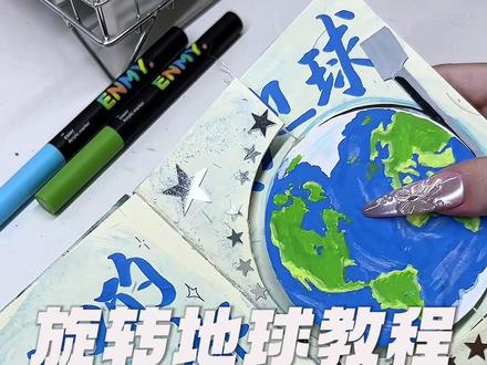 旋转地球教程 #手写 #新地球 #手工 #教程 #