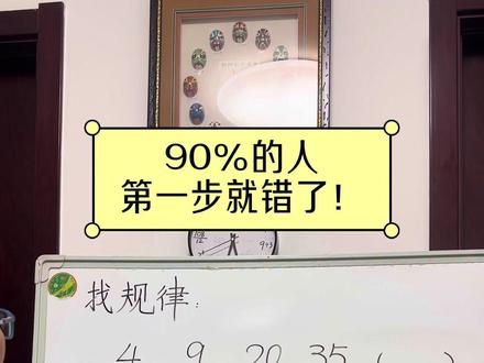 找规律:4、9、20、35,下一个数是?
#数学#数学思维 #小学数学 #每天学习一点点 #每日一题