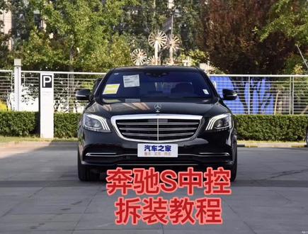 奔驰S中控拆装教程#奔驰s级 #抖音热门