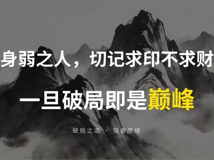 身弱之人破局之道,求印而不求财#高维认知 #人性智慧 #觉醒开悟