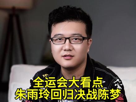 全运会重大看点!朱雨玲可回归决战陈梦,官宣3线冲冠坐等老对手