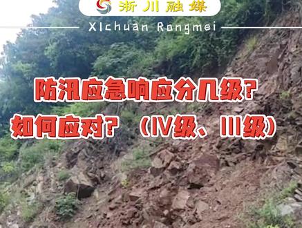 防汛应急响应分几级?如何应对?(Ⅳ级、Ⅲ级)#淅川