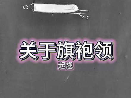 一定要看的干货分享 关于领子起翘甩姐服装裁剪课堂#服装打板教学 #创作者中心 #创作灵感 #甩姐新中式服装裁剪 #甩姐服装裁剪课堂 @甩姐服装讲堂(甩姐小号)