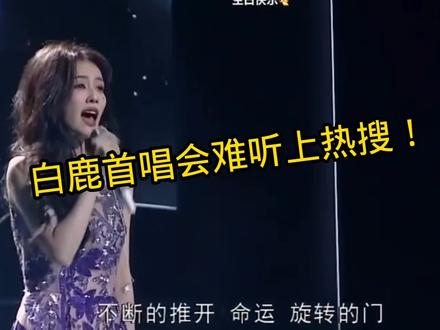 白鹿演唱会难听冲上热搜!#音乐现场 #白鹿