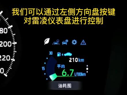 雷凌仪表盘的各项功能和设置分享给车友们#雷凌 @抖音汽车 #汽车知识