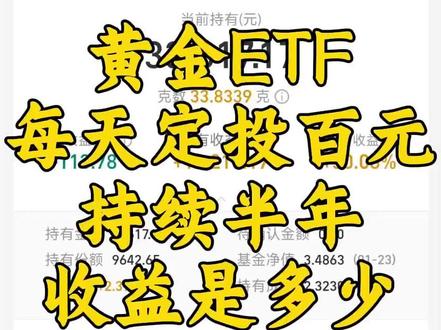 每天百元,定投半年黄金,收益有多少? #闲钱投资#基金定投理财 #我的投资理财日记 #黄金ETF与金价 #财经成长计划