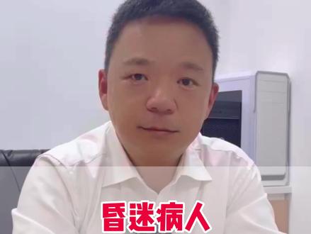 昏迷病人还有清醒的可能吗?如何评估?#昏迷 #神经外科 #医学科普