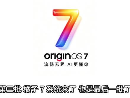 最后一批橘子7系统来了 最后一批系统的更新名单 没上榜的无缘橘子七系统了#originos7 #iQOO #拍机堂淘机 #二手机