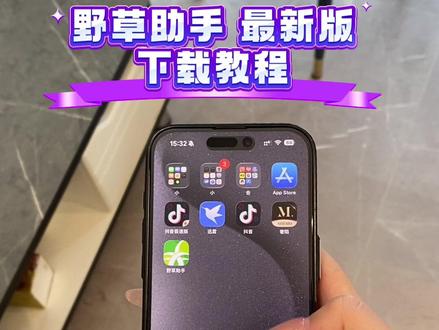 《万事吉祥》野草助手app最新版安卓苹果下载教程来了#野草助手#野草助手口令#野草助手怎么下载#野草助手下载教程#电视投屏