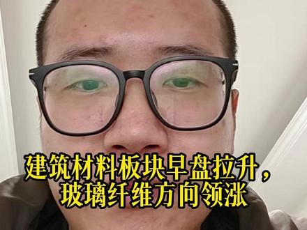 建筑材料板块早盘拉升,玻璃纤维方向领涨 #股票 #经济 #泛财经 #财经 #金融