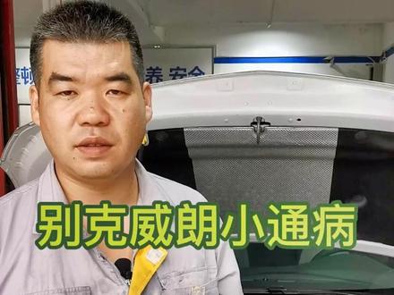 别克威朗的使用注意事项,学会了吗?#荆州别克 #荆州启祥 #荆州雪佛兰 #荆州别克专修