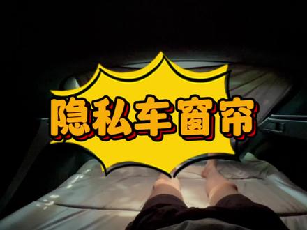 相比油车,电车有个很大的优势就是可以车内露营。极氪001隐私车窗帘推荐。
#极氪001 #车窗帘 #好物分享 #好物推荐🔥