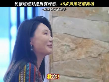 这恋综真的越看约上头#日落时分说爱你