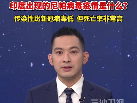 印度出现的尼帕病毒疫情是什么?传染性比新冠病毒低,但死亡率非常高(国是直通车)