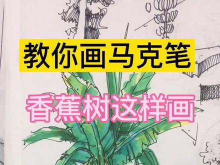 教你画马克笔#风景速写 #手绘教程 #钢笔画 #马克笔手绘