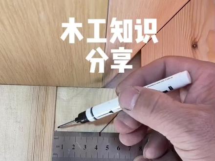 每天更新木工画线技巧#实用技术分享 #木地板安装 #小技巧#木工