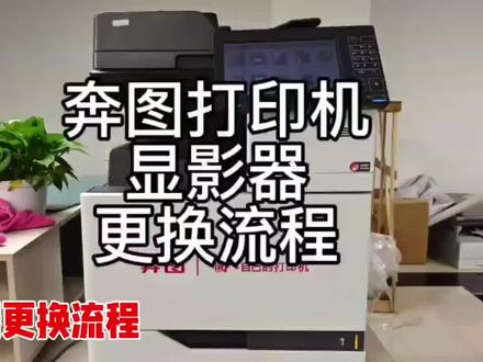 #打印机维修 奔图显影器更换