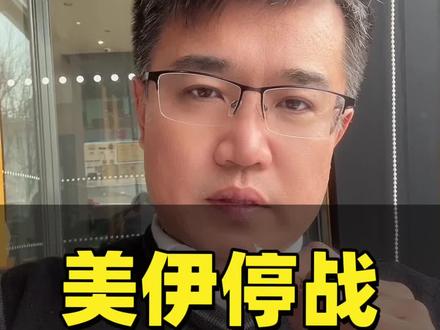 特说战争要结束了,真是如此吗? 特发言后油巨震,股回暖,战争真得要结束了吗?#财经 #美伊战争 #石油 #宣德内参