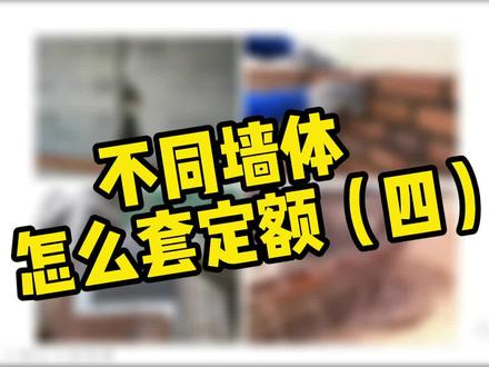 不同墙体怎么套定额(四)@同亨算量 @抖音小助手 #干货 #工程造价 #建筑工程 #抖音小助手 #造价