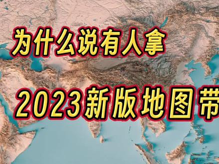 为什么说有人拿,2023新版地图带节奏#钱说 #地图 #中国地图 #祖国在我心中 #祖国统一势不可挡 #认知 #思维 #十段线