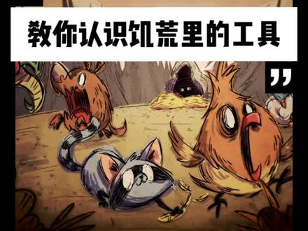 教小伙伴们认识饥荒里的工具🌴#饥荒#教学#工具#生存游戏