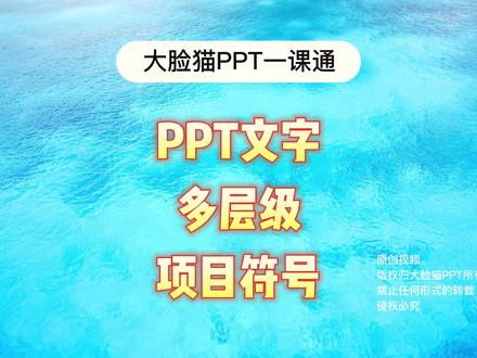 PPT文字:多层级项目符号 #office办公技巧 #wps #ppt教学 #大脸猫ppt一课通 #办公技巧